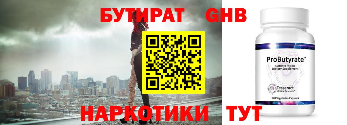БУТИРАТ бутандиол Вятские Поляны