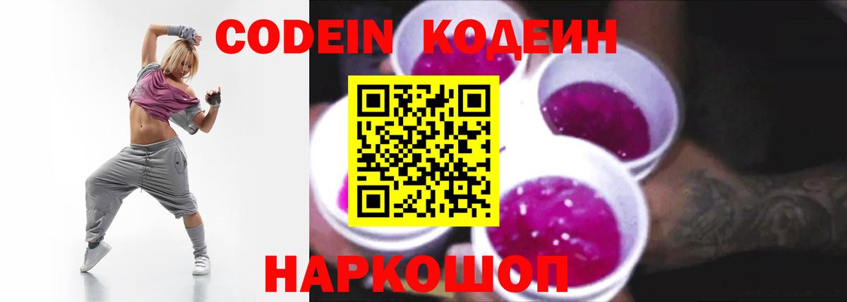 Кодеиновый сироп Lean напиток Lean (лин)  Вход с VPN  Кодеин Purple Drank  Вятские Поляны 